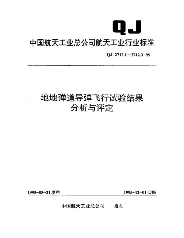 QJ 2712.1-1995 地地弹道导弹飞行试验结果分析与评定 研制性飞行试验