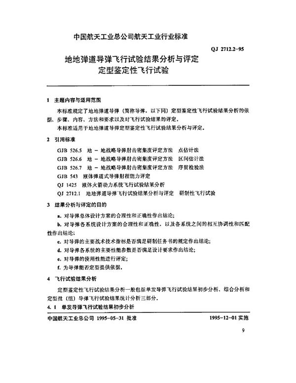 QJ 2712.2-1995 地地弹道导弹飞行试验结果分析与评定 定型鉴定性飞行试验