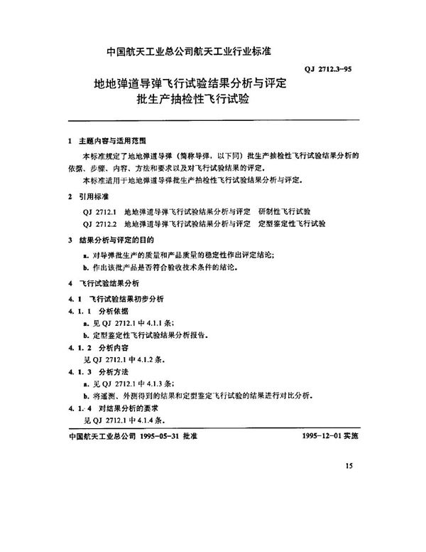 QJ 2712.3-1995 地地弹道导弹飞行试验结果分析与评定 批生产抽检性飞行试验