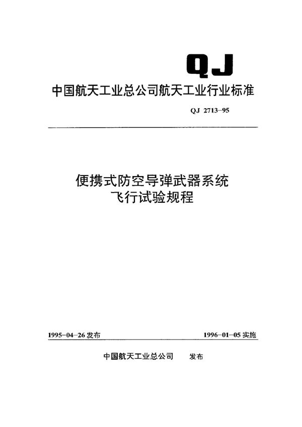 QJ 2713-1995 便携式防空导弹武器系统飞行试验规程