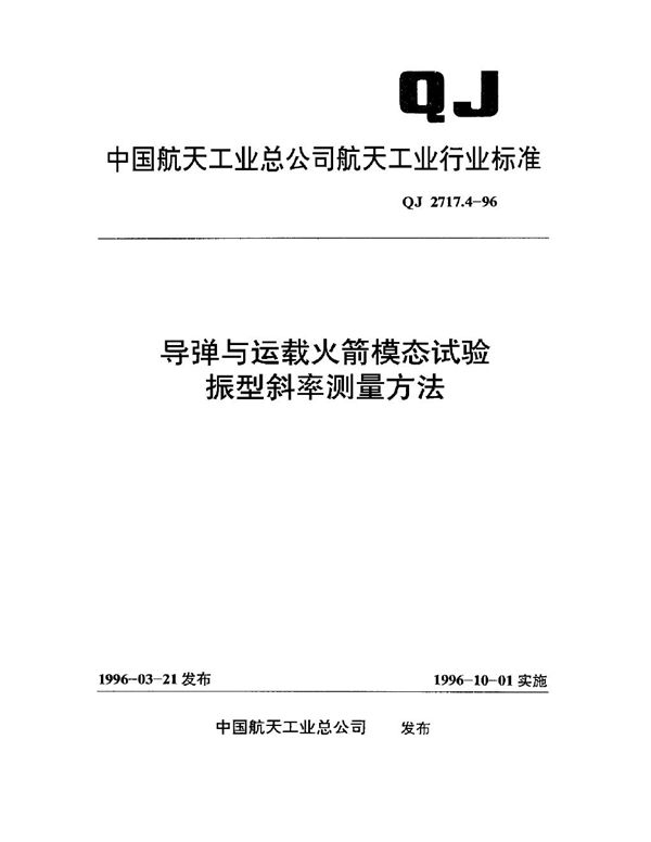 QJ 2717.4-1996 导弹与运载火箭模态试验 振型斜率测量方法