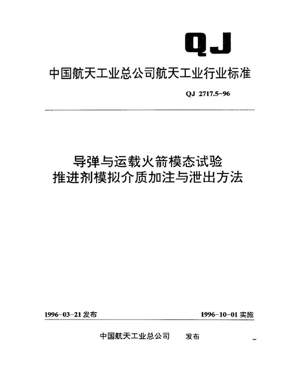 QJ 2717.5-1996 导弹与运载火箭模态试验 推进剂模拟介质加注与泄出方法