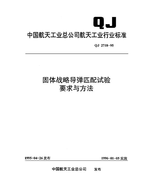 QJ 2718-1995 固体战略导弹匹配试验要求与方法