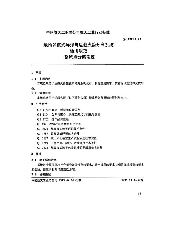 QJ 2719.2-1995 地地弹道式导弹与运载火箭分离系统通用规范 整流罩分离系统