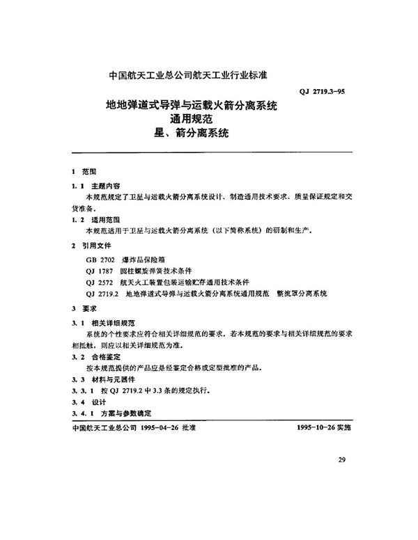 QJ 2719.3-1995 地地弹道式导弹与运载火箭分离系统通用规范 星、箭分离系统