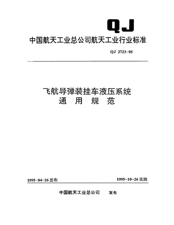 QJ 2723-1995 飞航导弹装挂车液压系统通用规范