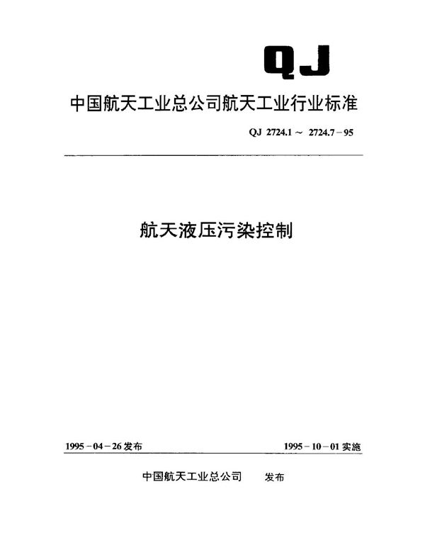 QJ 2724.1-1995 航天液压污染控制 工作液固体颗粒污染等级编码方法