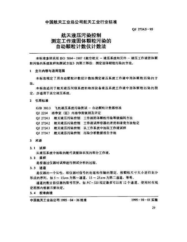 QJ 2724.5-1995 航天液压污染控制 测定工作液固体颗粒污染的自动颗粒计数仪计数法