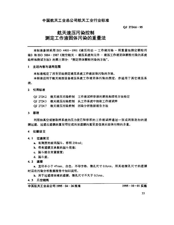 QJ 2724.6-1995 航天液压污染控制 测定工作液固体污染的重量法