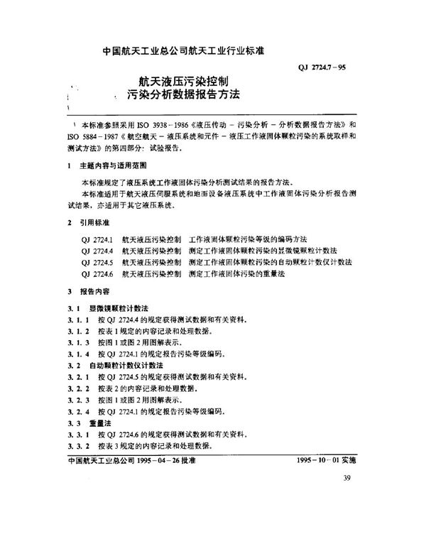 QJ 2724.7-1995 航天液压污染控制 污染分析数据报告方法