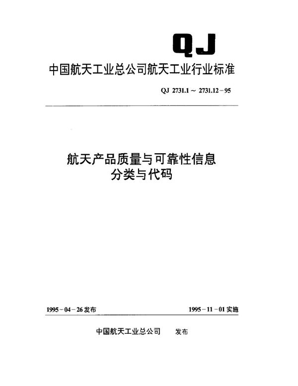 QJ 2731.1-1995 航天产品质量与可靠性信息分类与代码 总则