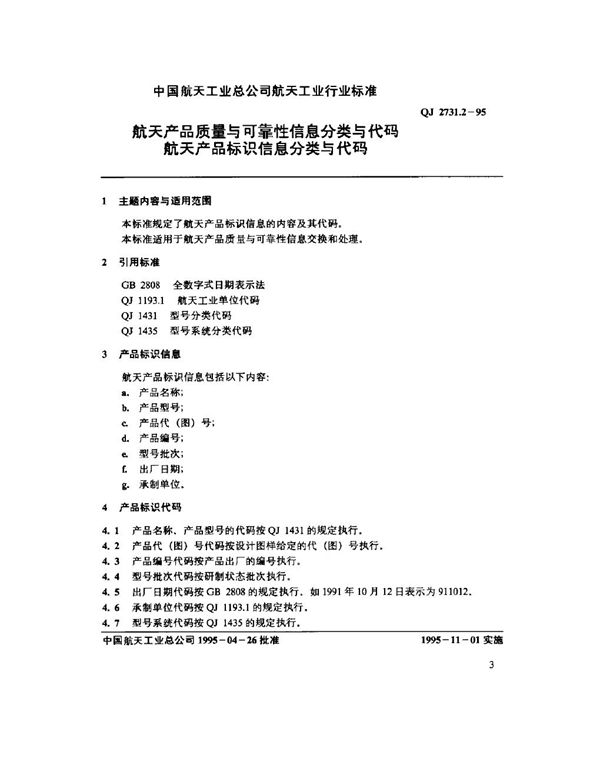 QJ 2731.2-1995 航天产品质量与可靠性信息分类与代码 航天产品标识信息分类与代码