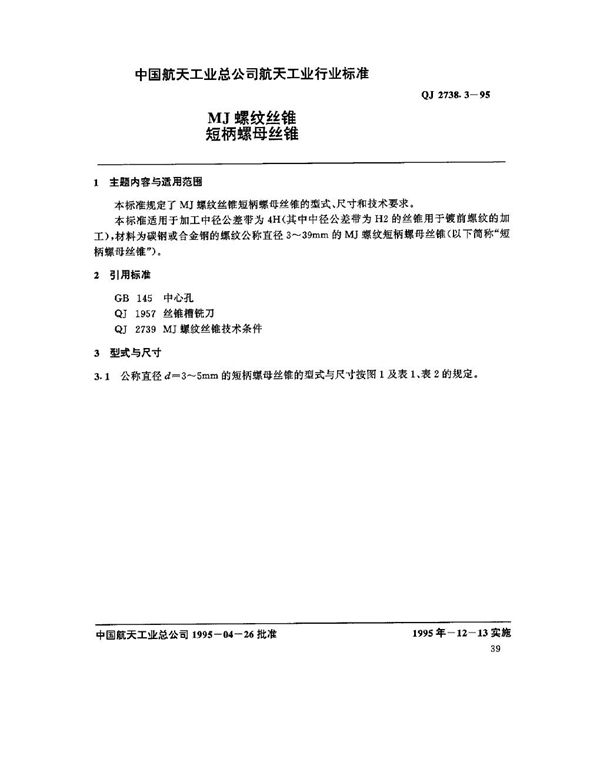 QJ 2738.3-1995 MJ螺纹丝锥 短柄螺母丝锥