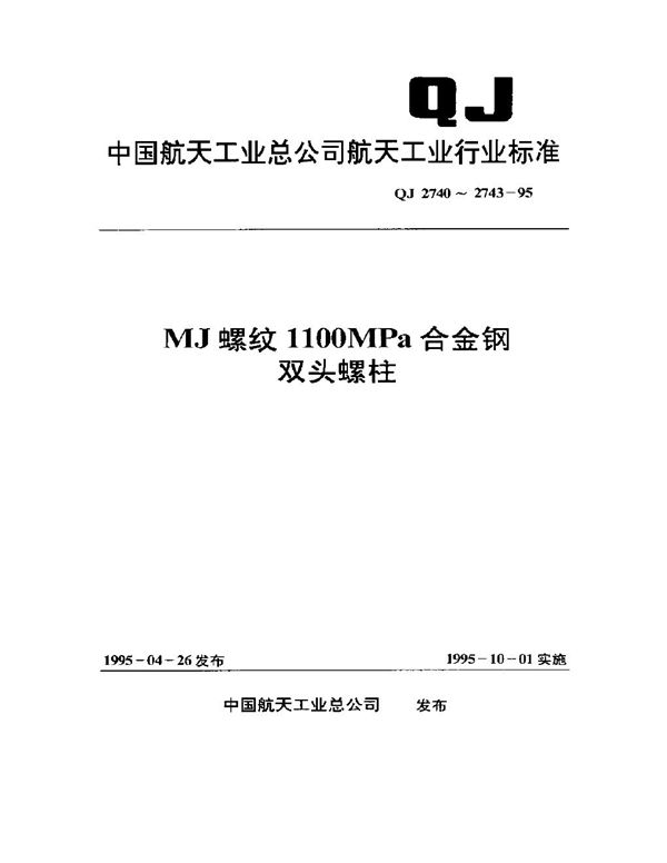 QJ 2740-1995 MJ螺纹1100MPa-235℃双头螺柱(bm=1d)