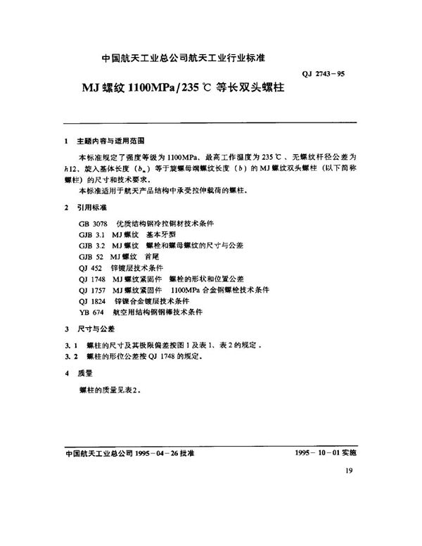 QJ 2743-1995 MJ螺纹1100MPa-235℃等长双头螺柱