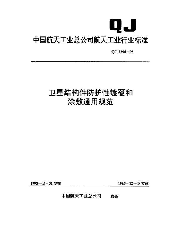 QJ 2754-1995 卫星结构件防护性镀覆和涂敷通用规范