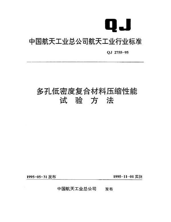 QJ 2755-1995 多孔低密度复合材料压缩性能试验方法