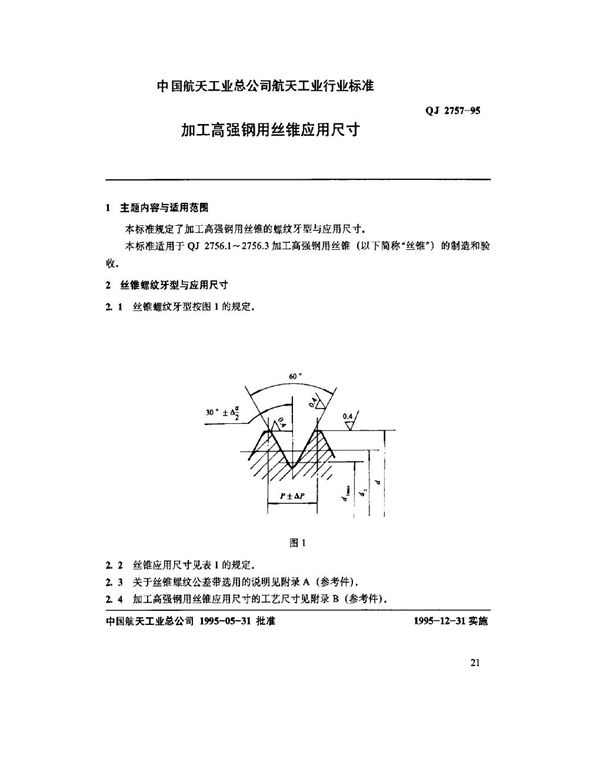 QJ 2757-1995 加工高强钢用丝锥应用尺寸