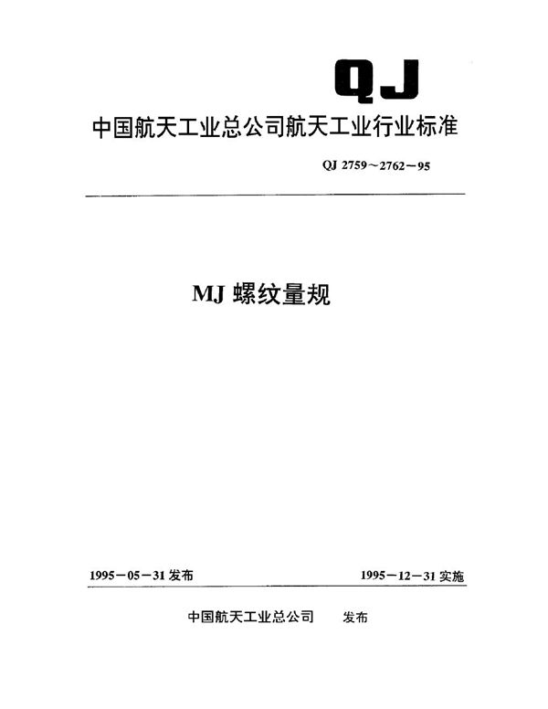 QJ 2759.1-1995 MJ螺纹塞规 整体式MJ螺纹塞规