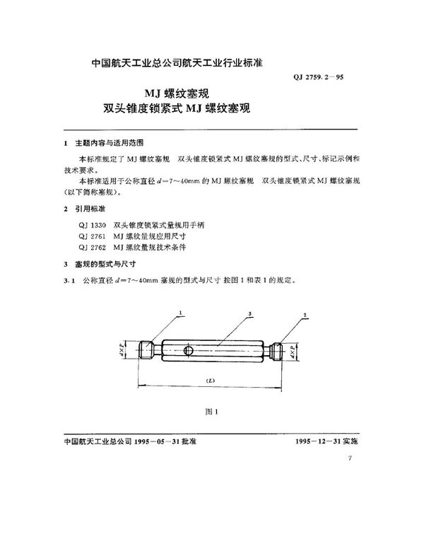 QJ 2759.2-1995 MJ螺纹塞规 双头锥度锁紧式MJ螺纹塞规