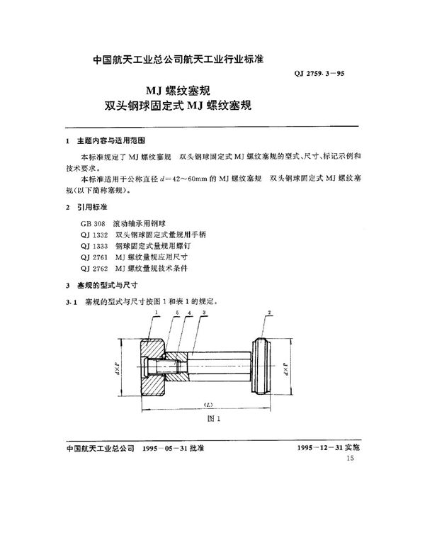 QJ 2759.3-1995 MJ螺纹塞规 双头钢球固定式MJ螺纹塞规