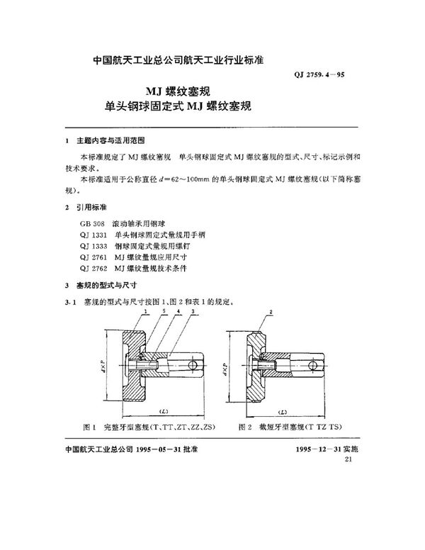 QJ 2759.4-1995 MJ螺纹塞规 单头钢球固定式MJ螺纹塞规