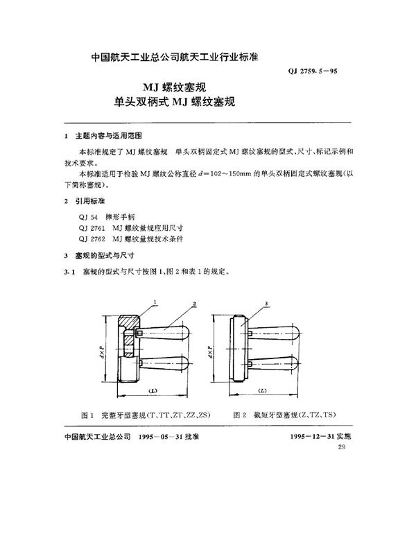 QJ 2759.5-1995 MJ螺纹塞规 单头双柄式MJ螺纹塞规