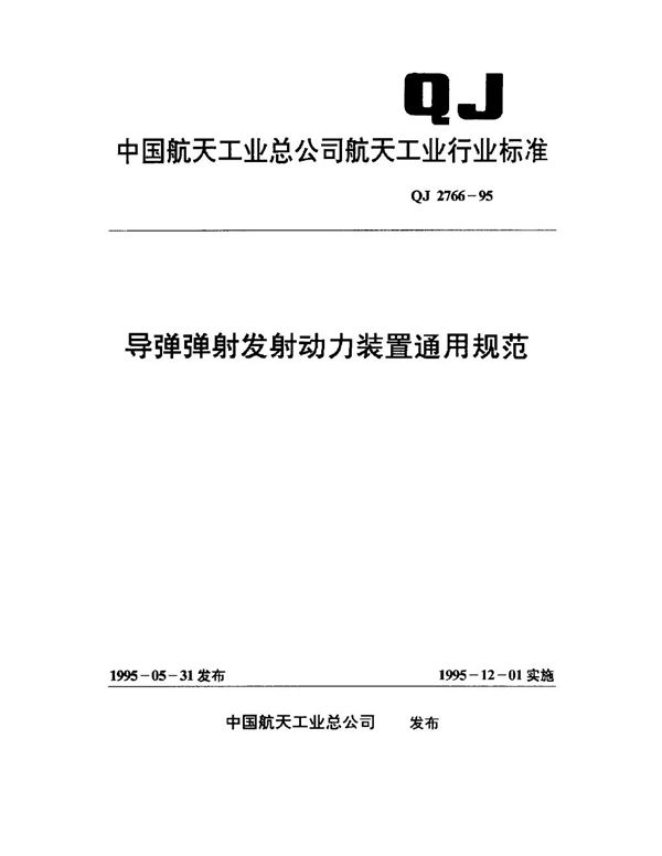 QJ 2766-1995 导弹弹射发射动力装置通用规范