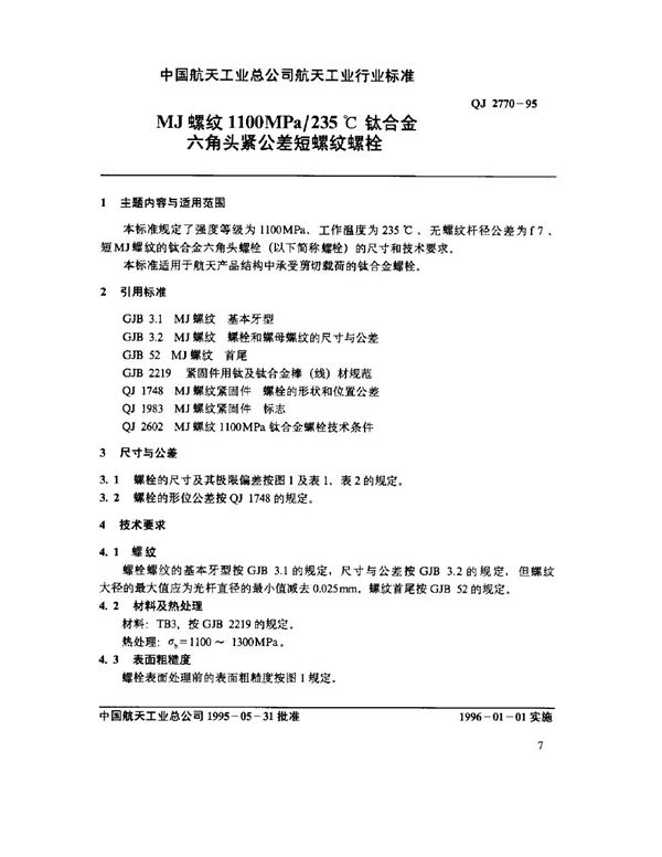 QJ 2770-1995 MJ螺纹1100MPa-235℃钛合金六角头紧公差短螺纹螺栓