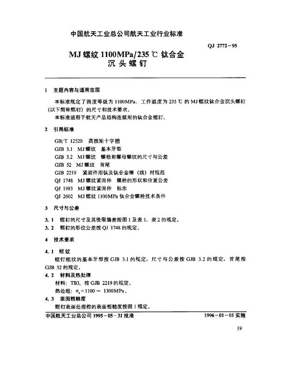 QJ 2772-1995 MJ螺纹1100MPa-235℃钛合金沉头螺钉