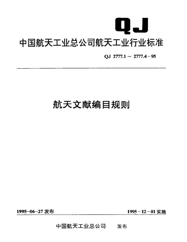 QJ 2777.1-1995 航天文献编目规则航天科技档案编目规则