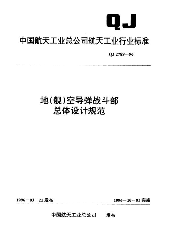 QJ 2789-1996 地(舰)空导弹战斗部总体设计规范