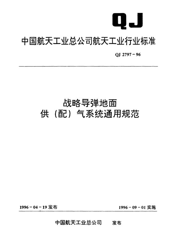 QJ 2797-1996 战略导弹地面供(配)气系统通用规范