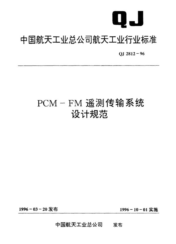 QJ 2812-1996 PCM-FM遥测传输系统设计规范