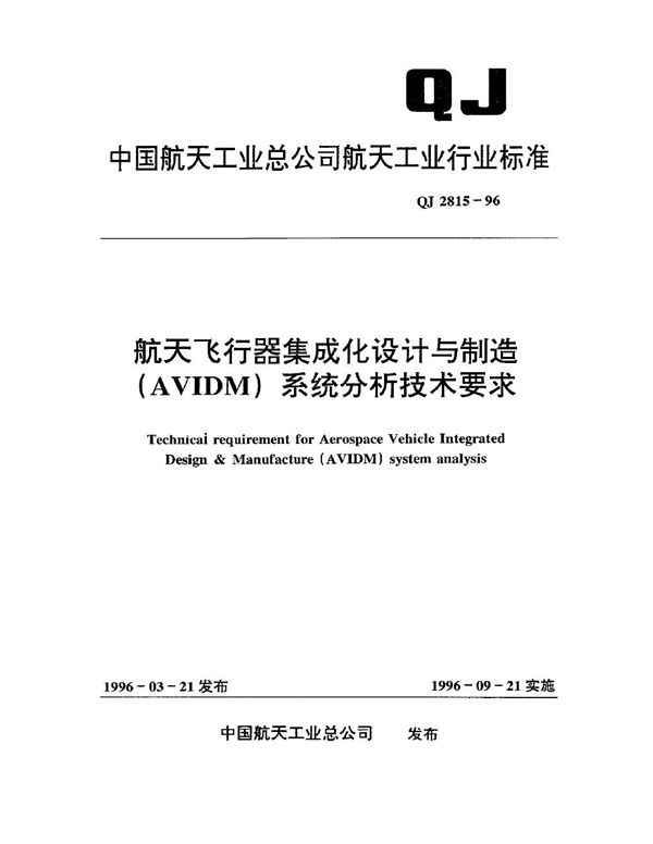 QJ 2815-1996 航天飞行器集成化设计与制造(AVIDM)系统分析技术要求