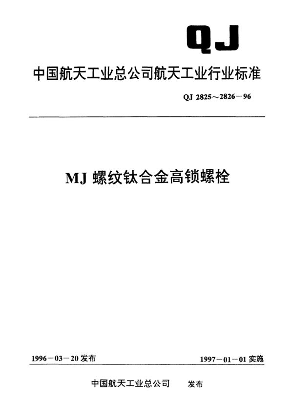 QJ 2826-1996 MJ螺纹钛合金平头紧公差高锁螺栓