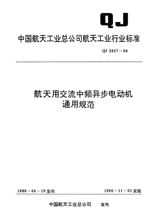 QJ 2827-1996 航天用交流中频异步电动机通用规范