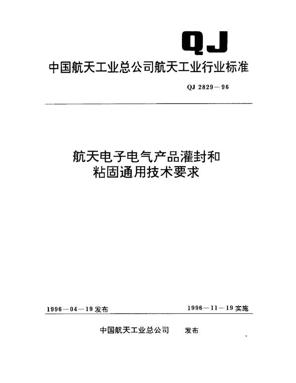 QJ 2829-1996 航天电子电气产品灌封和粘固通用技术要求