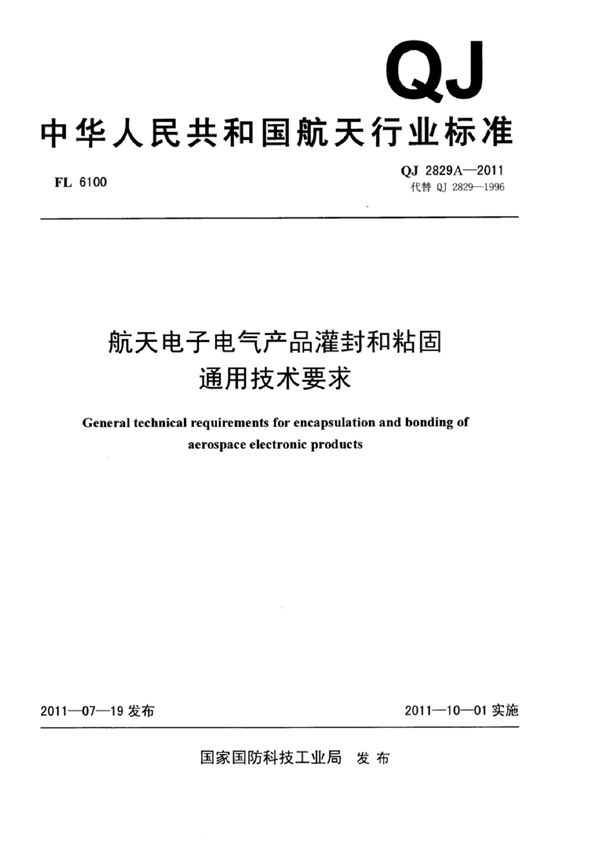 QJ 2829A-2011 航天电子电气产品灌封和粘固通用技术要求