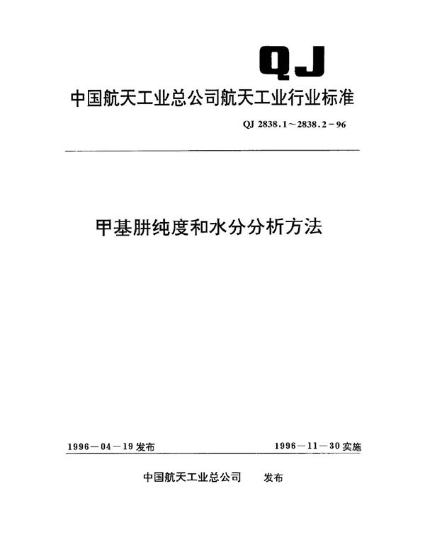 QJ 2838.1-1996 甲基肼纯度和水分分析方法甲基肼纯度分析方法(碘酸钾法)