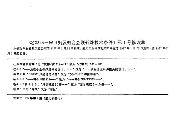 QJ 2844-1996-X 《铝及铝合金硬钎焊技术条件》 第1号修改单