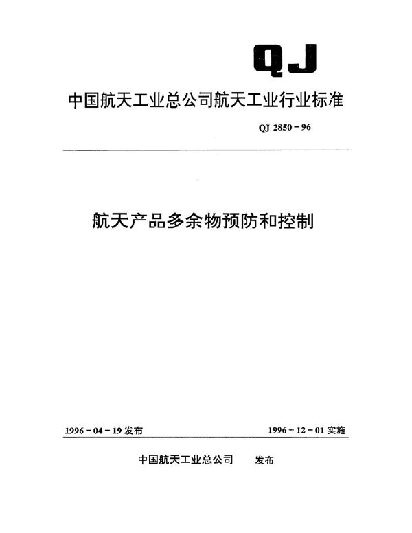 QJ 2850-1996 航天产品多余物的预防和控制