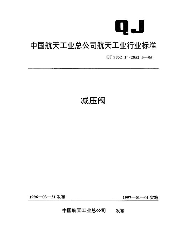 QJ 2852.1-1996 减压阀 不锈钢薄膜减压阀型式与尺寸