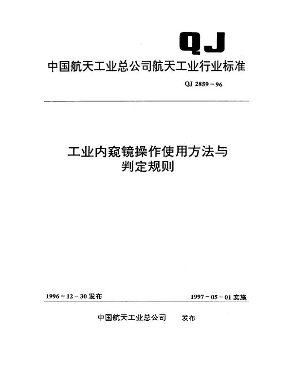 QJ 2859-1996 工业内窥镜操作使用方法与判定规则