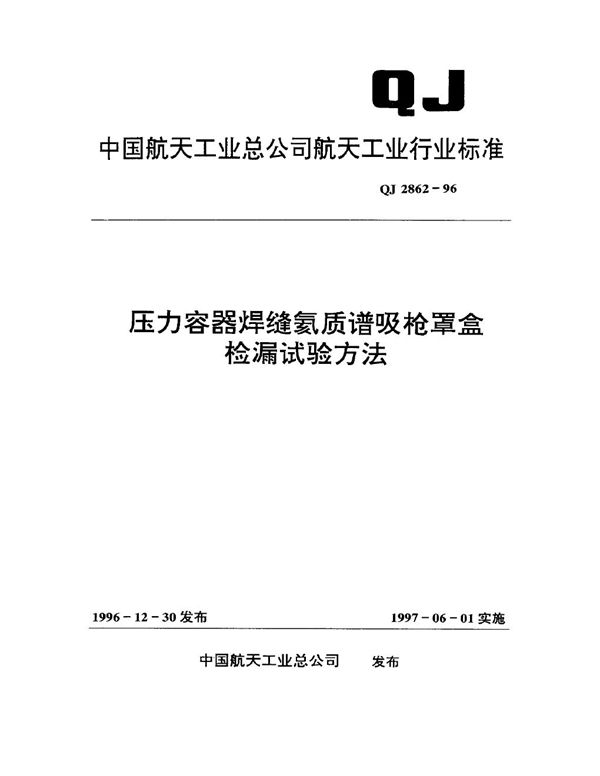 QJ 2862-1996 压力容器焊缝氦质谱吸枪罩盒检漏试验方法