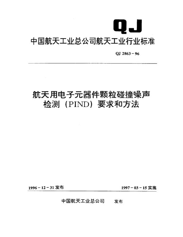 QJ 2863-1996 航天用电子元器件颗粒碰撞噪声检测(PIND)要求和方法