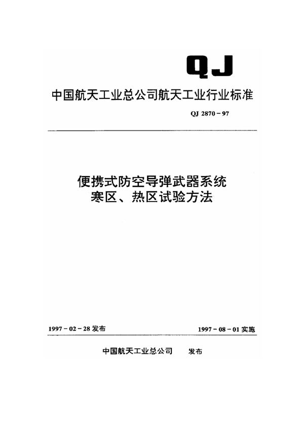 QJ 2870-1997 便携式防空导弹武器系统寒区、热区试验方法