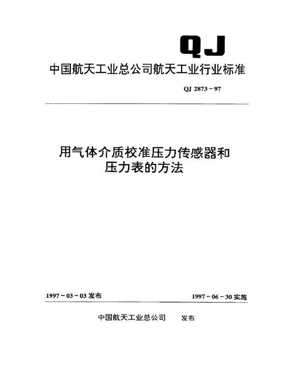 QJ 2873-1997 用气体介质校准压力传感器和压力表的方法