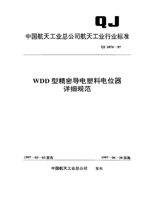 QJ 2876-1997 WDD型精密导电塑料电位器详细规范