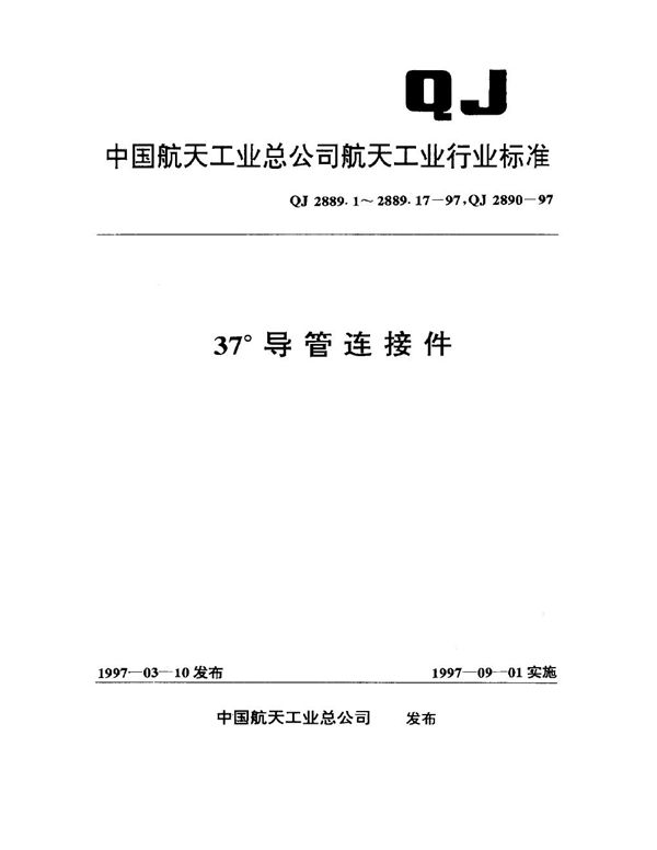 QJ 2889.1-1997 37°导管连接件 直通接头型式与尺寸